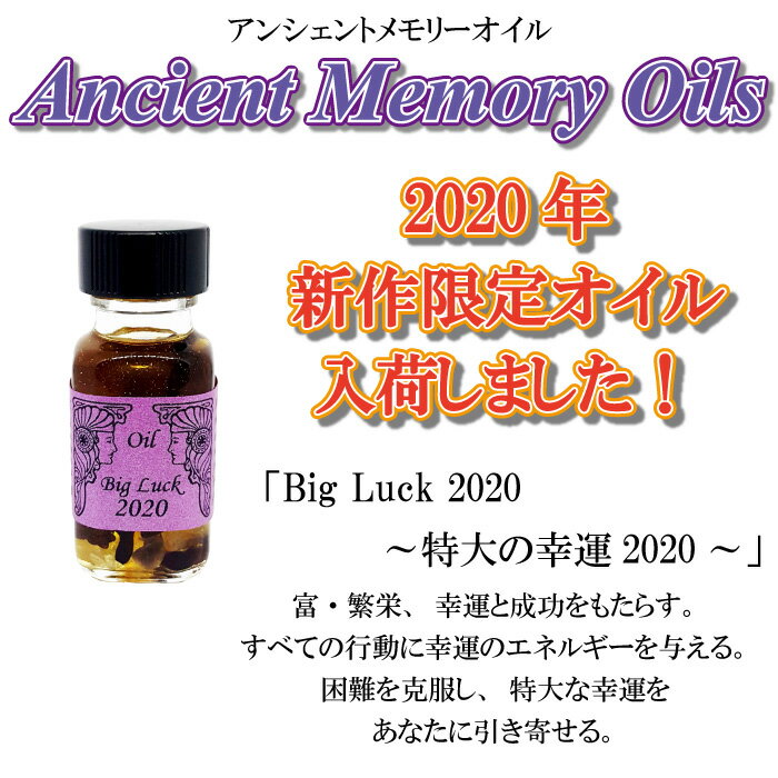 【アンシェント】 Big Luck 2020 特大の幸運 2020年 15ml ビッグラックスポイト & フルカラー カタログ プレゼント アロマオイル 芳香剤 Sedona Ancient Memory Oils セドナ アンシェントメモリーオイル