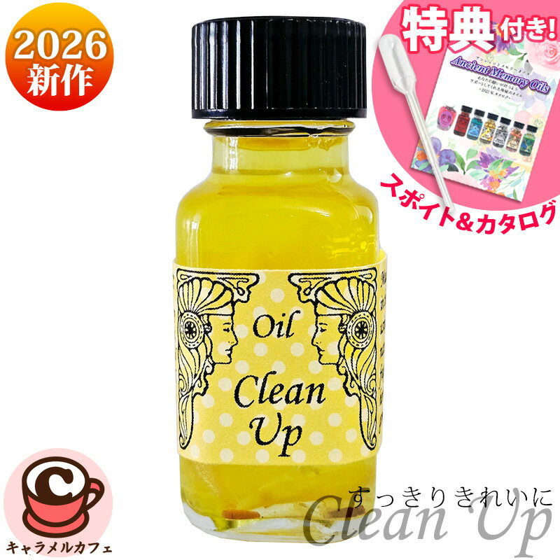 2026年新作【 アンシェントメモリーオイル 】Clean Up すっきりきれいに 2026年 新作オイルベルガモット サンダルウッド 特典 プレゼント スポイト & フルカラー カタログ アロマオイル 芳香剤 セドナ 15ml sedona Ancient Memory Oils