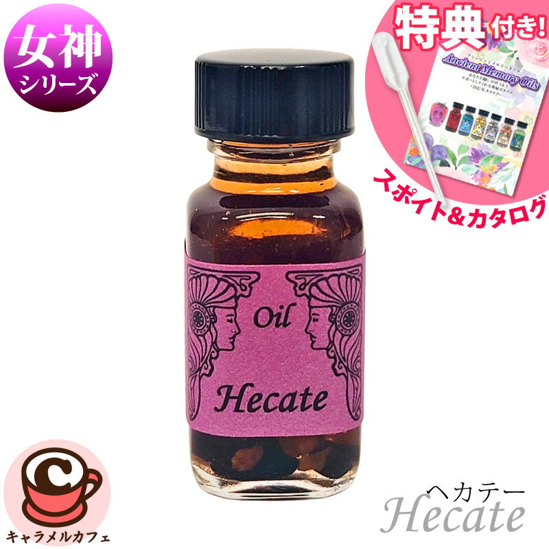 【アンシェント】 女神シリーズオイル ヘカテー Hecateスポイト & フルカラー カタログ プレゼント アロマオイル 芳香剤 Sedona Ancient Memory Oils セドナ アンシェントメモリーオイル