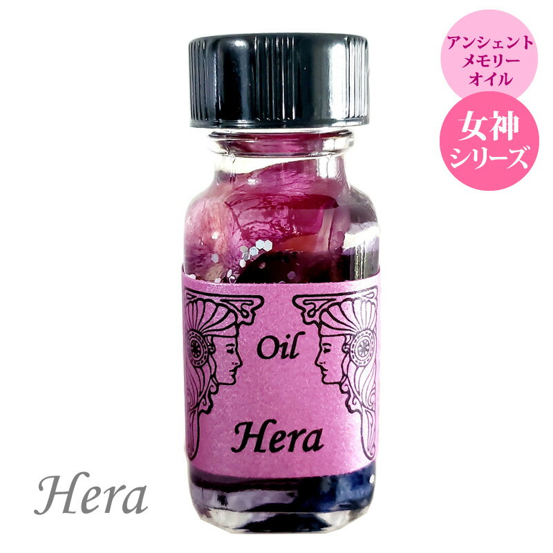 【アンシェント】 女神オイル Hera ヘラ 15ml 女神