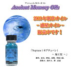 【アンシェント】 惑星オイル Neptune 海王星 ネプチューン 15mlスポイト & フルカラー カタログ プレゼント アロマオイル 芳香剤 Sedona Ancient Memory Oils セドナ アンシェントメモリーオイル