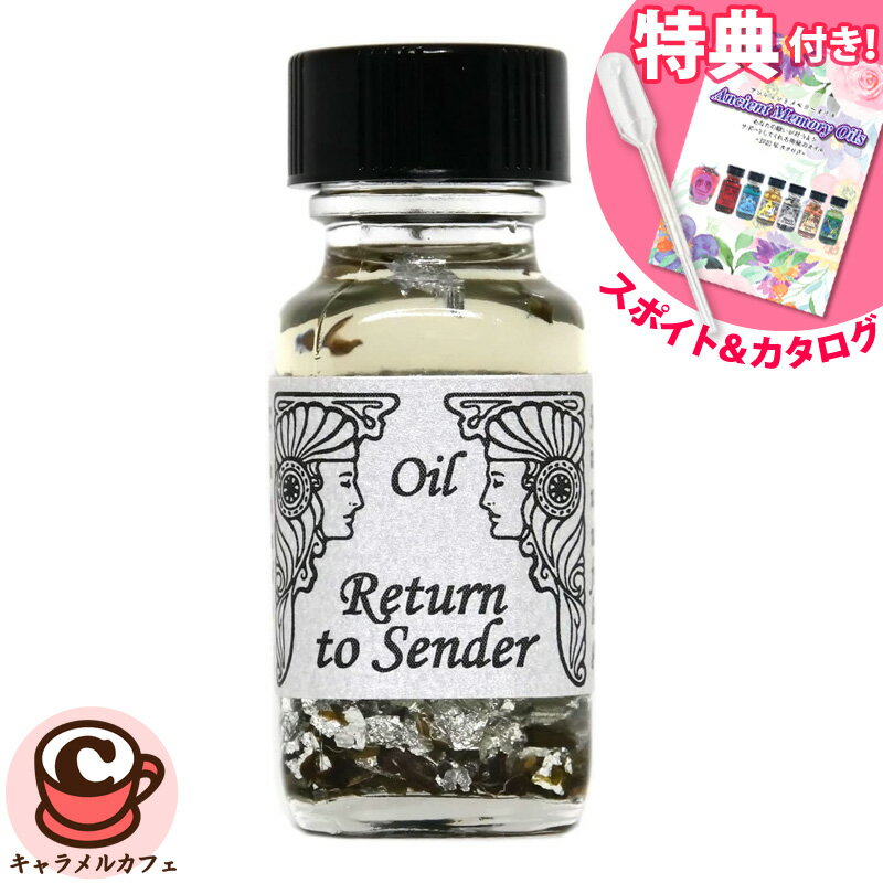 【アンシェント】 Return To Sender 跳ね返す 15mlスポイト & フルカラー カタログ プレゼント アロマオイル 芳香剤 Sedona Ancient Memory Oils セドナ アンシェントメモリーオイル
