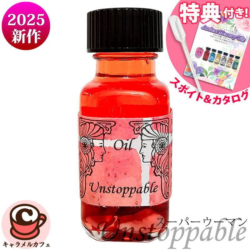 2025年新作【 アンシェントメモリーオイル 】Unstoppable スーパーウーマン 2025年新作オイルカーネーション チューべローズ レッド・ジャスパー アメジスト スポイト & フルカラー カタログ プレゼント アロマオイル 芳香剤 セドナ 15ml sedona Ancient Memory Oils