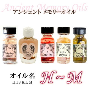 【アンシェント】 全95種類 オイル名 H～M アルファベット 頭文字 H I J K L Mスポイト & フルカラー カタログ プレゼント アロマオイル 芳香剤 Sedona Ancient Memory Oils セドナ アンシェントメモリーオイル