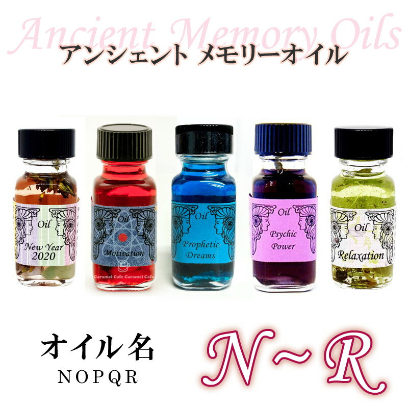 【アンシェント】 全95種類 オイル名 N～R アルファベット 頭文字 N O P Q Rスポイト & フルカラー カタログ プレゼント アロマオイル 芳香剤 Sedona Ancient Memory Oils セドナ アンシェントメモリーオイル