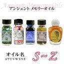 【アンシェント】 全95種類 オイル名 S～Z アルファベット 頭文字 S T U V W X Y Zスポイト & フルカラー カタログ プレゼント アロマオイル 芳香剤 Sedona Ancient Memory Oils セドナ アンシェントメモリーオイル