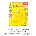 【 PERFECT ONE FOCUS 】 スムースクレンジングバーム 75g 15g スムースウォータリージェル 90g セット パーフェクトワン フォーカス...