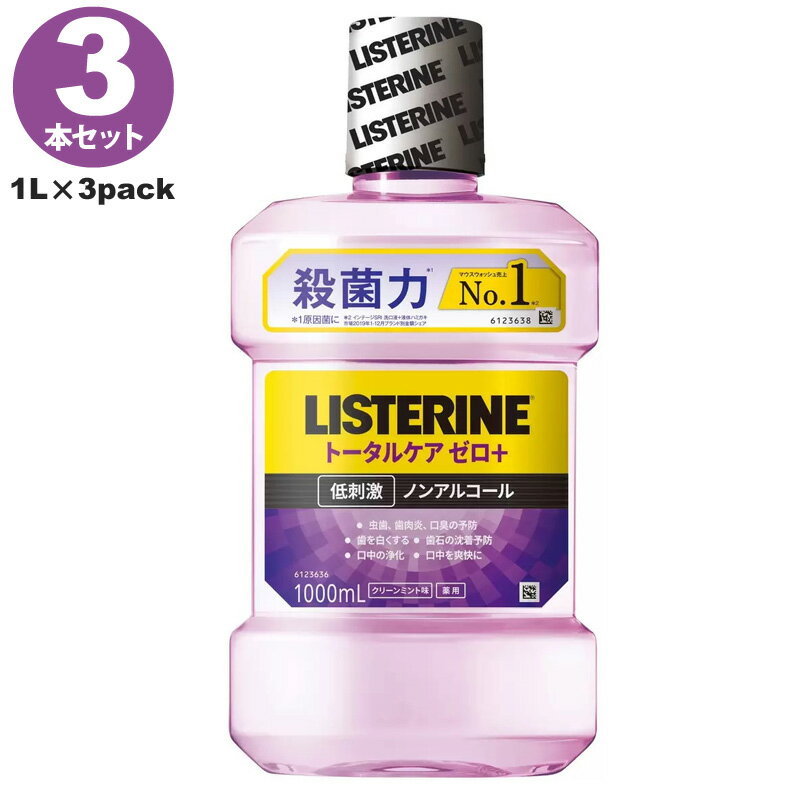 【 LISTERINE 】 リステリン トータルケア ゼロプラス 液体歯磨き 1L 1000ml 3本セット マウスウォッシュコストコ 口臭 口臭対策 歯肉炎 歯石沈着 虫歯予防 1リットル 低刺激 ノンアルコール ミント