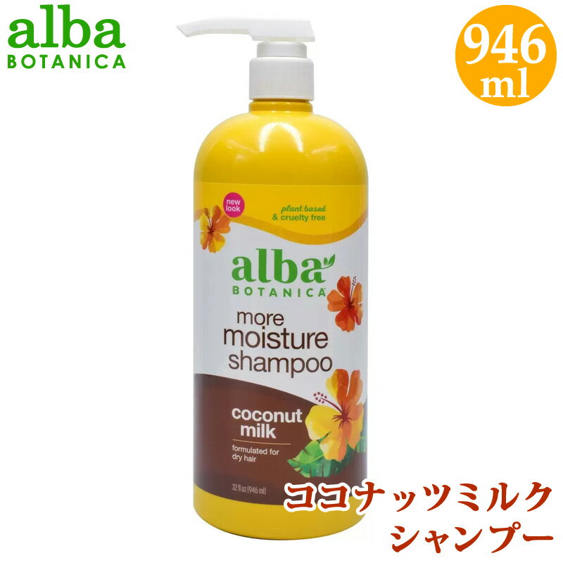 【 alba BOTANICA 】 アルバボタニカ ハワイアンシャンプー ココナッツミルク 946ml22533 オールヘアタイプ パサつきが気になる髪へ ドライヘア ケア アメリカ製 潤い補給 Coconut Milk ホワイトデー 直送