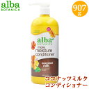 直送【 alba BOTANICA 】 アルバボタニカ ハワイアン コンディショナー ココナッツミルク 907gコストコ 22536 リンス トリートメント ヘアケア オールヘア ドライヘア パサつき アメリカ製 ケア 潤い補給 ホワイトデー