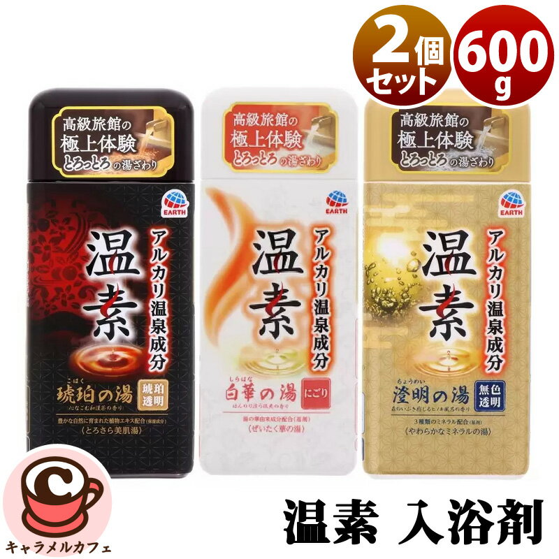 2個セット【 アース製薬 】温素 入浴剤 31177アルカリ温泉 炭酸ナトリウム 本格的 入浴剤 疲労回復 あ..