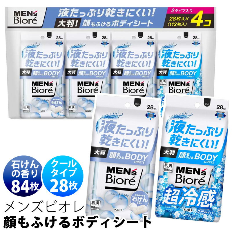 【店内P2倍！期間限定】直送【 Biore 】 メンズビオレ 顔もふける ボディシート 28枚入り 4コセット 2種類 52127コストコ 大容量 乾きにくい 大判 花王 汗拭き ウエットシート デオドラント 制汗剤 制汗シート 汗対策 ニオイ対策 kao メントール 清涼剤 超冷感