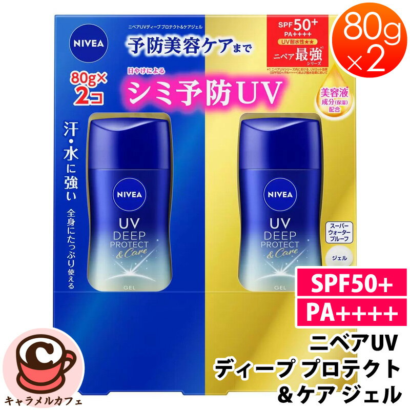 【 ニベア】ニベアUV ディープ プロテクト ＆ ケア ジェル SPF50+ / PA++++80g x 2個 52188日焼け防止 日焼け止め 予防美容 3次元UVフ..