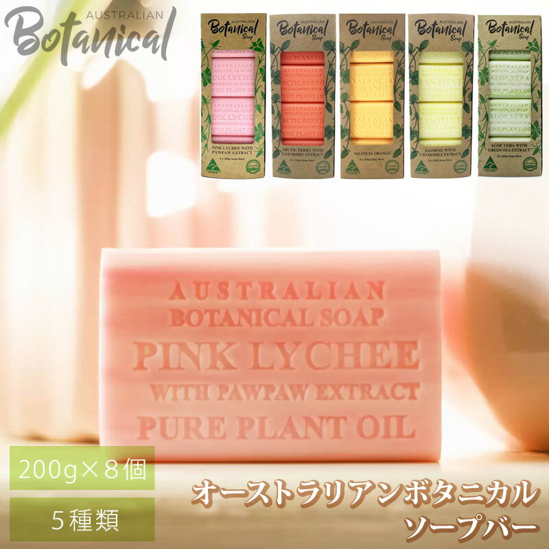 【Australian Botanical Soap】 オーストラリアン ボタニカル ソープ バー 200g 8個 590651コストコ ふつう肌 乾燥肌 敏感肌 アロエベラ クライチ パパイア アークティックベリー ジャスミン バレンシア オレンジ 直送