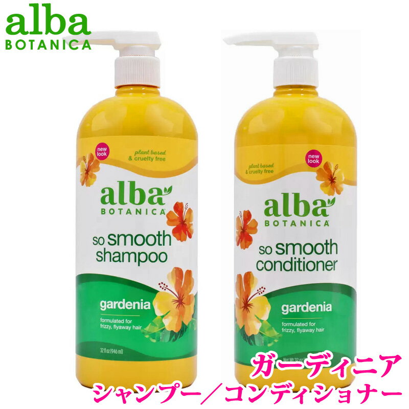 【alba BOTANICA】アルバボタニカ ハワイアン シャンプー 946ml 63701 コンディショナー 907g 63702 ガーディニア エキゾチック クチナシの香 シルクのような なめらかな指通りの髪 オールヘアタイプ 枝毛 うねり コストコ キャラメルカフェ 通販 直送