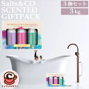 【Salts & Co.】ギフトパック 1kg × 3種類 3kg 64750デザイン ラグジュアリー 香り たっぷり使える 大容量 上質 オーストラリア 高品質 入浴剤 ギフト プレゼント 記念日 贈り物 バスソルト ミネラル リラックス おしゃれ コストコ キャラメルカフェ 通販 直送