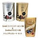 あす楽【★ Lindt リンツ リンドール ゴールド 1箱】＆【★ mathez マセズ 2缶】大人気トリュフチョコレート ★3点セット★ マセズ【輸入食材 輸入食品】 ホワイトデー お返し おしゃれ 備蓄 ギフト コストコ COSTCO