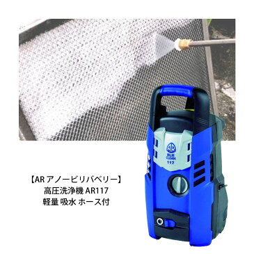 【当店ポイント5倍】【送料無料】【costco コストコ】【AR アノービリバベリー】高圧洗浄機 AR117 軽量 吸水 ホース付