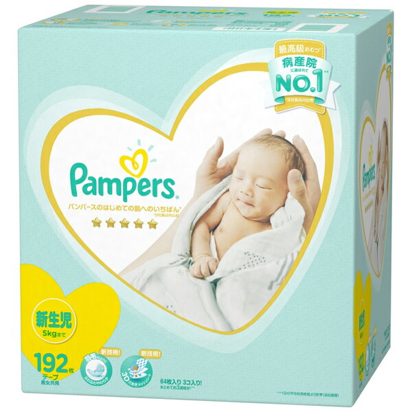 【送料無料】【当店ポイント5倍】【Pampers】パンパースはじめての肌へのいちばん　新生児　192枚男女兼用　紙おむつ