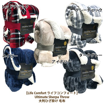 【costco コストコ】【Life Comfort ライフコンフォート】2019 Ultimate Sherpa Throw 大判ひざ掛け 毛布 マイクロミンク シェルパ ブランケット シャーパ