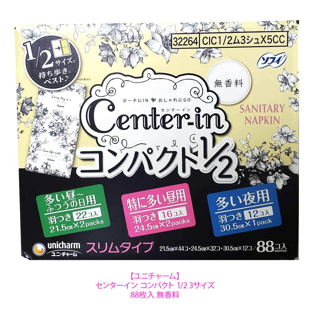 乐天商城 - 【 ユニチャーム 】 センターイン コンパクト 1/2 3サイズ 88枚入 無香料