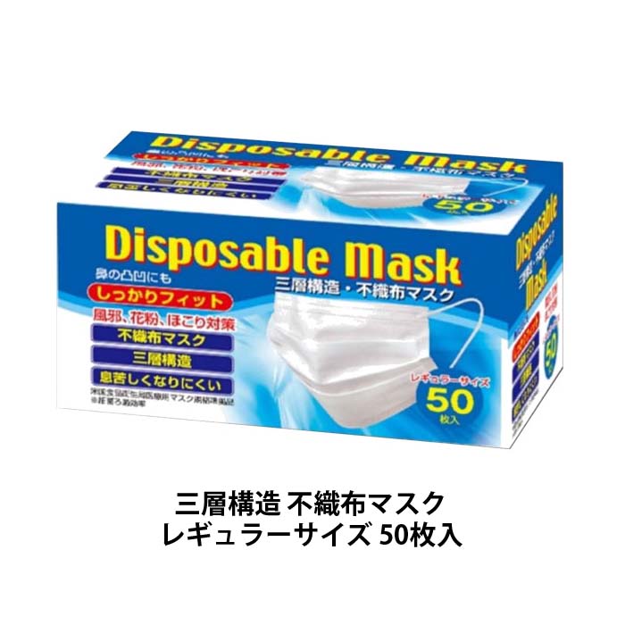 三層構造 不織布マスク男女兼用 フリーサイズ50枚入 マスクサイズ約17×9cm パッケージサイズ19.8×10×10.5cm 材質不織布（ポリプロピレン、ポリエステル、ポリウレタン、ポリエチレン） 生産国中国 商品詳細 ウィルス対策や防塵 花粉症や飛沫対策