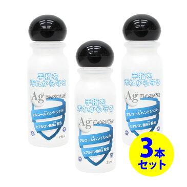 あす楽【HIRO】#37079 銀イオン配合 アルコール ハンドジェル 消毒 殺菌 3本 セット