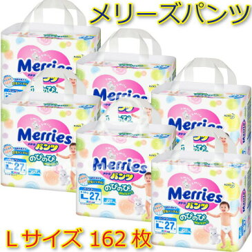 【送料無料】【当店ポイント5倍】【花王 Merries】メリーズパンツ★紙オムツ(さらさらエアスルー・のびのびウォーカー)★Lサイズ162枚・うれしい大容量!箱売り【ベビー】