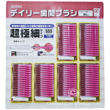 【コストコCostco】【EBiSUエビス】デイリー歯間ブラシ超極細タイプ　SSS　15本×6パック（90本入）