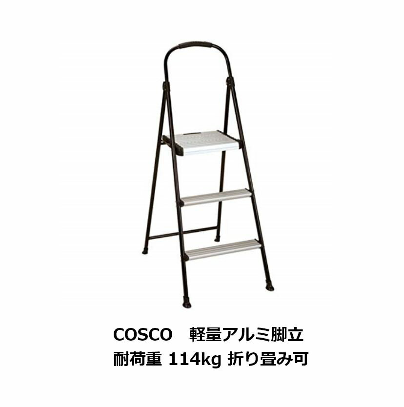 【当店P5倍★スーパーSALE】【 COSCO コスコ 】 軽量アルミ脚立耐荷重114g 折り畳み 3段 踏み台