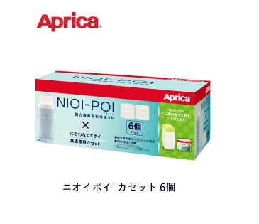 【送料無料】【Aprica アップリカ】 ニオイポイ カセット6個強力消臭おむつポット におわなくてポイ 共通専用カセット