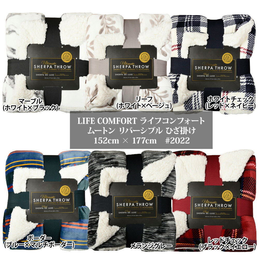 あす楽 送料無料#2022【LIFE COMFORT ライフコンフォート】リバーシブル ひざ掛け ブランケット毛布 大判ひざ掛けムートン【ボア】【costco コストコ】 ギフト