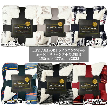 あす楽 送料無料#2022【LIFE COMFORT ライフコンフォート】リバーシブル ひざ掛け ブランケット毛布 大判ひざ掛けムートン【ボア】【costco コストコ】 ギフト