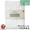 【 Grandeur 】 グランデュール ホスピタリティ 業務用 バスタオル 6枚入 76X132cm 1176954厚手 大判 高級 白 ホワイト エステ ホテル 美容院 来客用 ゲスト ふんわり グランドール 綿100％ 大容量 リングスパン