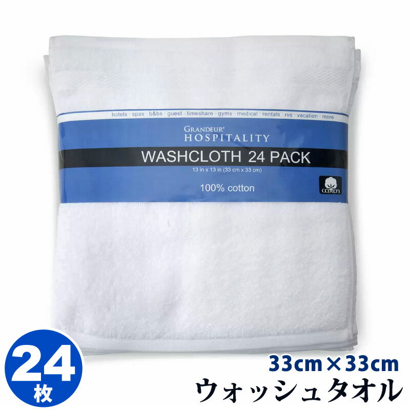  グランデュール ホスピタリティ 業務用 ウォッシュタオル 24枚 33cm×33cm 1176956厚手 おしぼり ハンドタオル 大判 ハンカチ ミニタオル 高級 白 ホワイト エステ 綿100％ 大容量 予備 直送