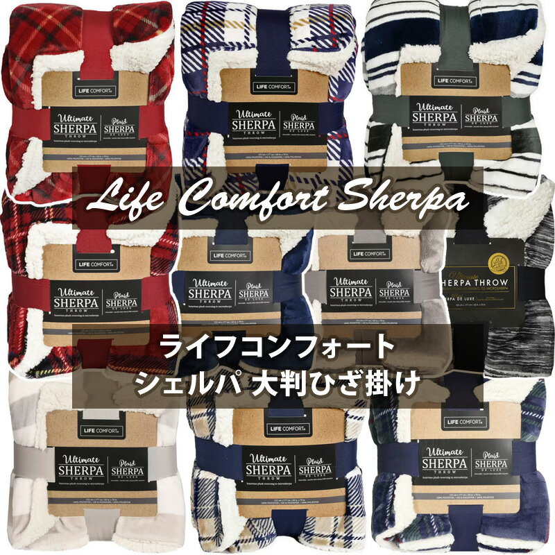   ライフコンフォート シェルパ Sherpa 大判ひざ掛け ブランケット 152cm × 177cm あったか 布団 省エネ 毛布 ギフト シャーパ あす楽