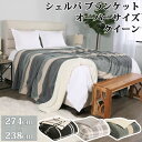 2024最新 【 Life Comfort 】 ライフコンフォート シェルパ ブランケット オーバーサイズクイーン 274x238 1727163大判 毛布 布団 ふわふわ もこもこ あったか チェック 誕生日 プレゼント コストコ キャラメルカフェ 通販 直送