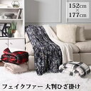 2024最新 【 Life Comfort 】 ライフコンフォート フェイクファー 大判ひざ掛け 152×177cm 1727300ブランケット 毛布 布団 ふわふわ あったか 花柄 無地 シンプル チェック 誕生日 プレゼント コストコ キャラメルカフェ 通販 あす楽