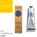 【店内P2倍★】【 ロクシタン LOCCITANE 】 シア ハンドクリーム 75mL ギフト プレゼントに ホワイトデー