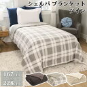 2024最新 【 Life Comfort 】 ライフコンフォート シェルパ ブランケット ツイン 167x228cm 52519大判 ひざ掛け 毛布 布団 ふわふわ もこもこ あったか チェック 誕生日 プレゼント コストコ キャラメルカフェ 通販 COSTCO あす楽