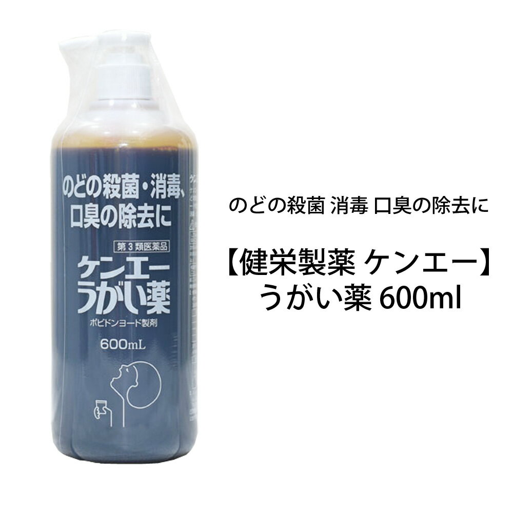 【 健栄製薬 ケンエー 】 うがい薬 のどの殺菌 消毒 口臭の除去に ヨード 600ml