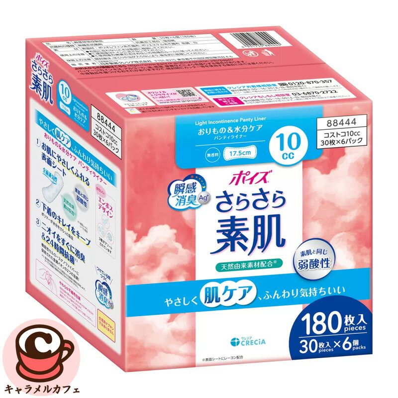 【CRECIA】ポイズ さらさら素肌 パンティライナー 10cc 30枚 x 6袋 70643キレイ つづく 快適 肌トラブ..