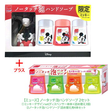 あす楽 送料無料★数量限定★【花王 ミューズ】【2個セット #588141 #31100】ノータッチ 泡ハンドソープ ミッキーデザイン本体セット 詰め替え用4個セット【costco コストコ】