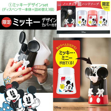 あす楽 送料無料★数量限定★【花王 ミューズ】【2個セット #588141 #31100】ノータッチ 泡ハンドソープ ミッキーデザイン本体セット 詰め替え用4個セット【costco コストコ】