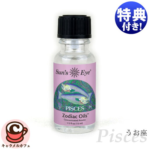 【 Sun's Eye 】サンズアイ pisces 魚座 うお座 15ml ゾディアック オイル西洋 占星術 12星座 ピスケス ビーガン アロマ ボディ フレグランス ディフューザー エッセンシャルオイル フレグランスオイル 高濃度 ブレンド キャラメルカフェ 通販 【 Sun's Eye 】サンズアイ pisces 魚座 うお座 15ml ゾディアック オイル西洋 占星術 12星座 ピスケス ビーガン アロマ ボディ フレグランス ディフューザー エッセンシャルオイル フレグランスオイル 高濃度 ブレンド キャラメルカフェ 通販