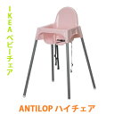 【店内P2倍！期間限定】【 イケア IKEA 】 ANTILOP アンティロープ ハイチェア 桃色 ライトピンク