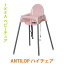 【店内P2倍★期間限定】【 イケア IKEA 】 ANTILOP アンティロープ トレイ付 ハイチェア ライトピンク