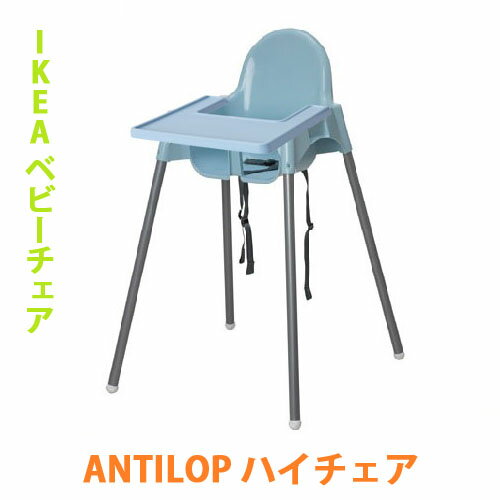 イケア IKEA　ANTILOP　アンティロープ　トレイ付　ハイチェア 　水色　ライトブルー 【ラッキーシール対応】