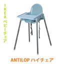 【 イケア IKEA 】 ANTILOP アンティロープ トレイ付 ハイチェア 水色 ライトブルー