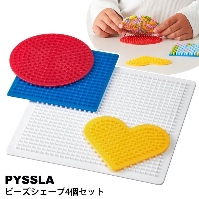 【 IKEA イケア 】 PYSSLA ピッスラ アイロンビーズ シェープ 型 4個セットミックスカラー アソートカラー 誕生日 プレゼント おもちゃ セット プレート 図案 知育玩具 想像力 アート 作品 手作り ハンドメイド あす楽